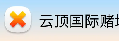 云顶国际赌场 Logo